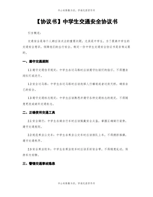 【协议书】中学生交通安全协议书