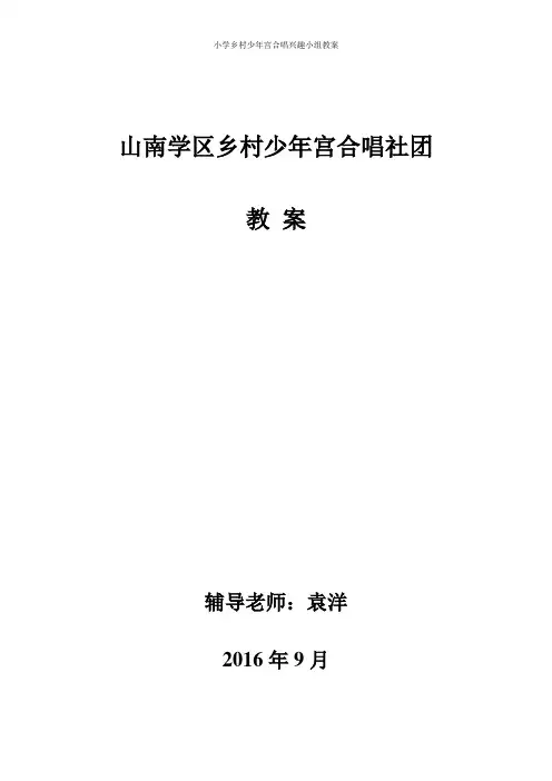小学乡村少年宫合唱兴趣小组教案