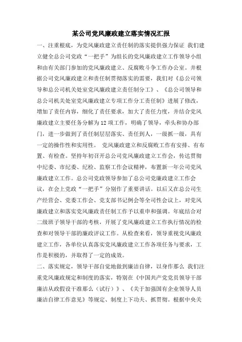 某公司党风廉政建设落实情况汇报