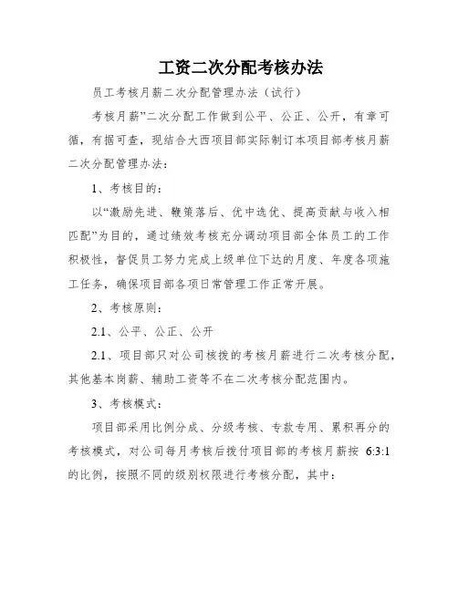 工资二次分配考核办法