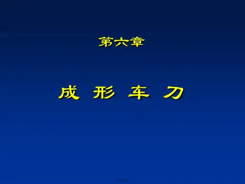 第六章成形车刀