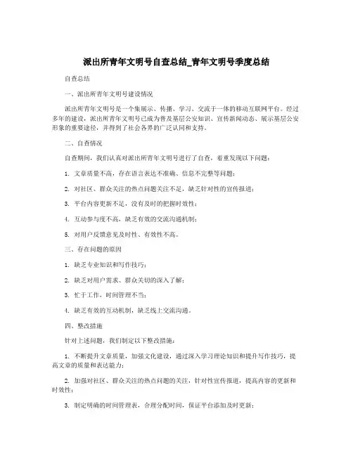 派出所青年文明号自查总结_青年文明号季度总结