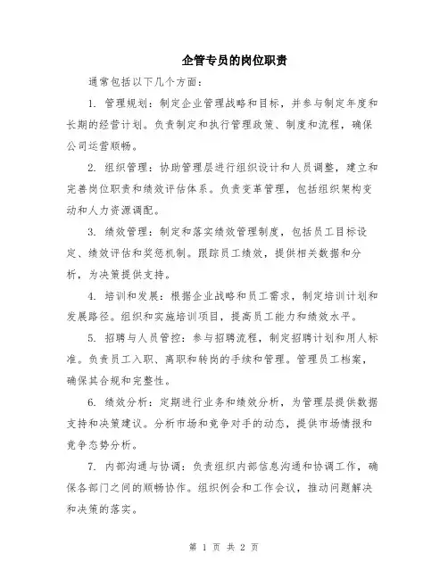企管专员的岗位职责
