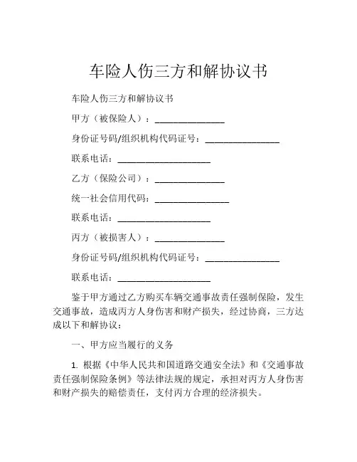 车险人伤三方和解协议书