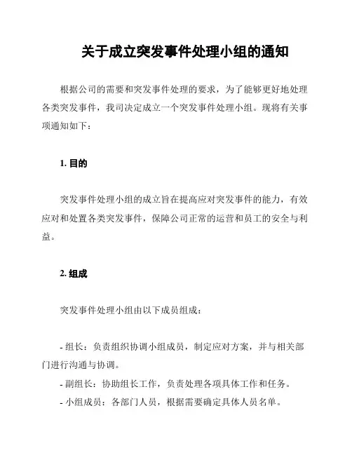 关于成立突发事件处理小组的通知