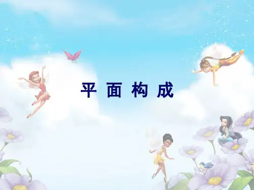 平面设计知识-平面构成