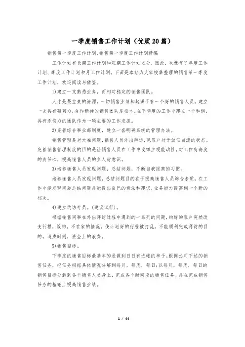 一季度销售工作计划(优质20篇)