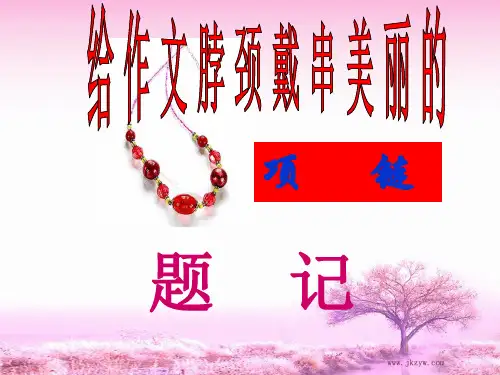 作文《题记》课件