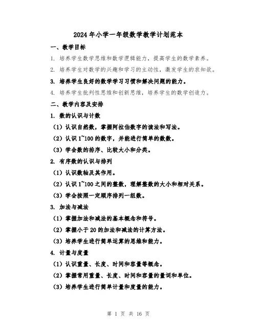 2024年小学一年级数学教学计划范本(4篇)
