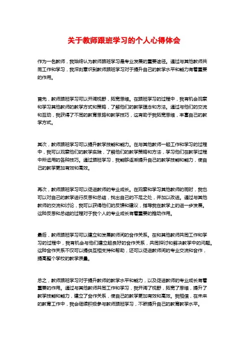 关于教师跟班学习的个人心得体会