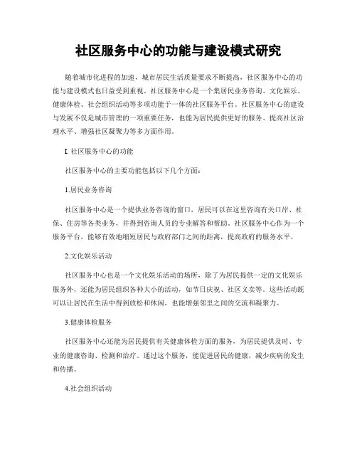 社区服务中心的功能与建设模式研究