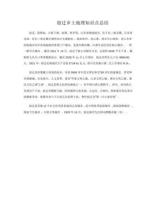 宿迁乡土地理知识点总结