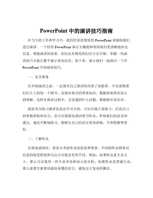 PowerPoint中的演讲技巧指南