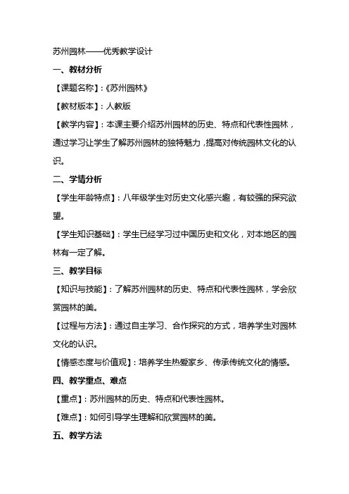 苏州园林。优秀教学设计(教案)
