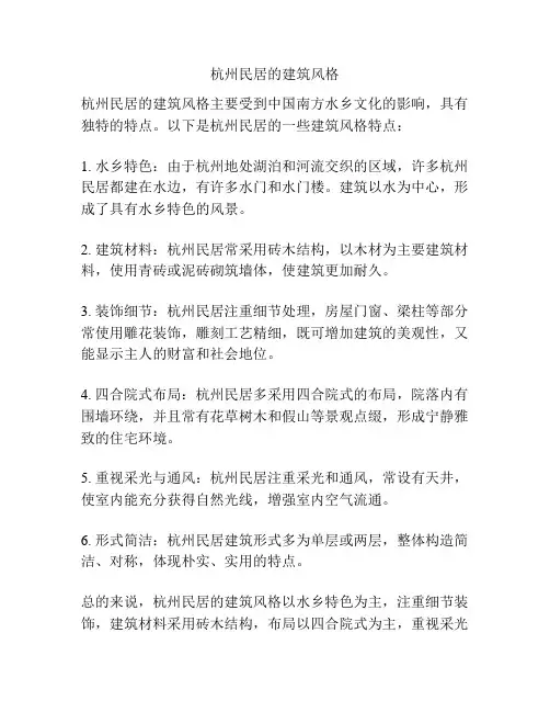 杭州民居的建筑风格