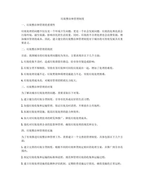 垃圾整治和管理制度
