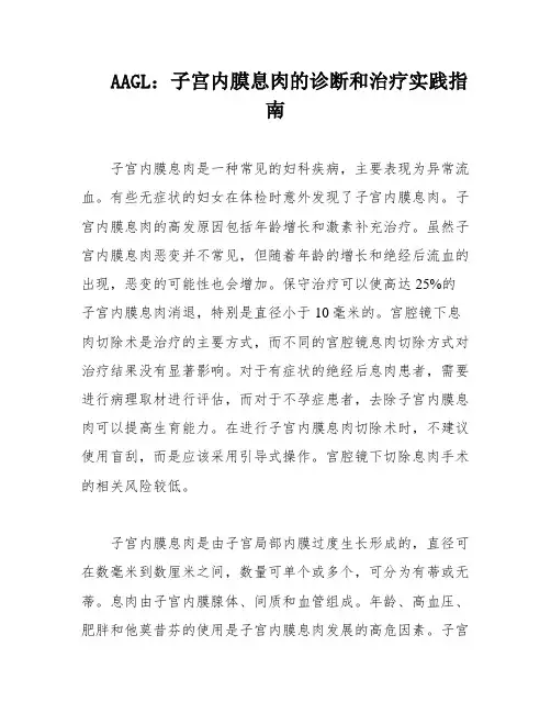 AAGL：子宫内膜息肉的诊断和治疗实践指南