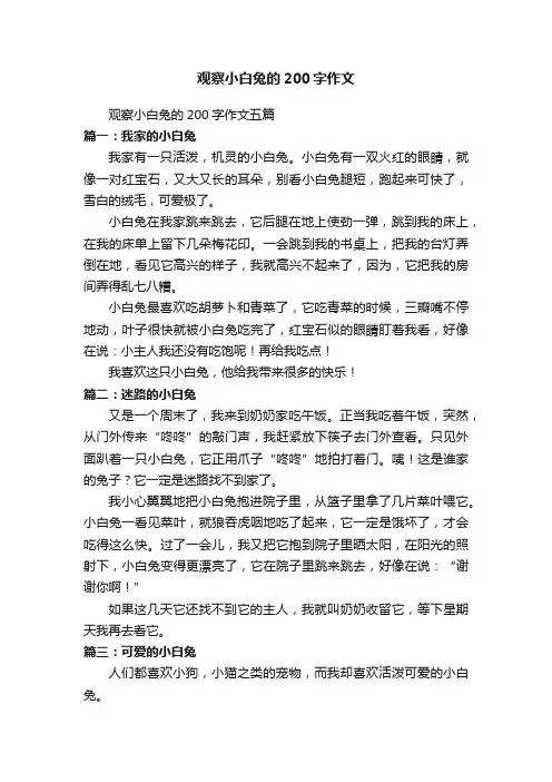 观察小白兔的200字作文五篇