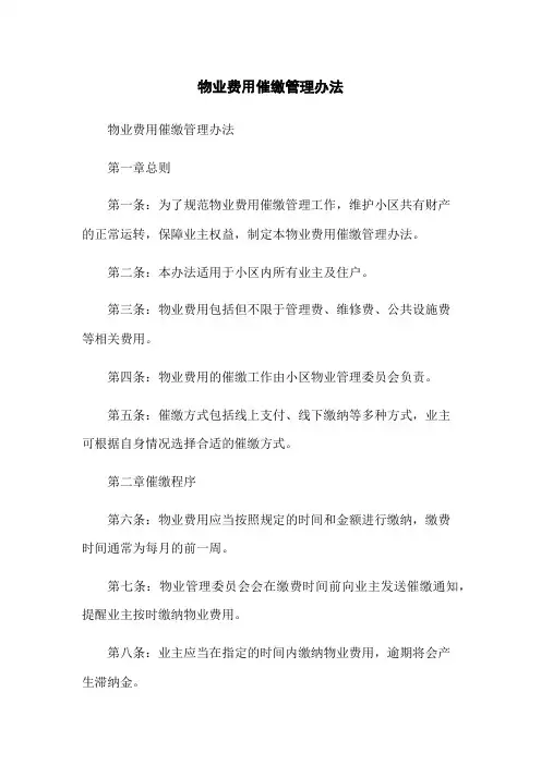物业费用催缴管理办法