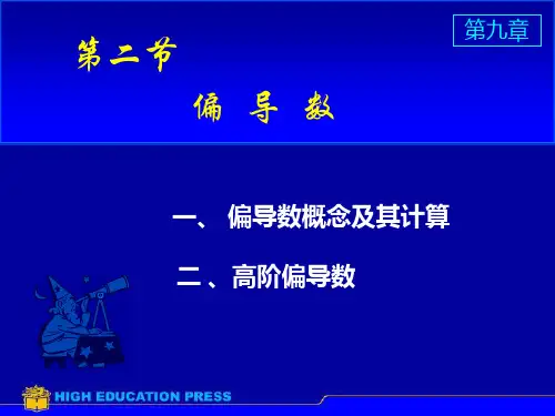 第二节偏导数