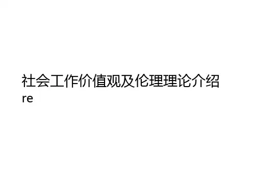 社会工作价值观及伦理理论介绍re