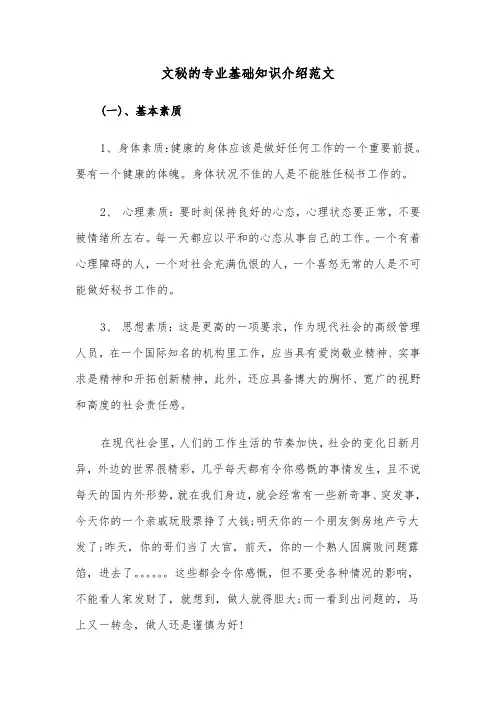 文秘的专业基础知识介绍范文（2篇）