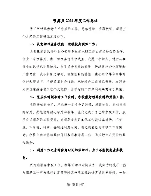 预算员2024年度工作总结（5篇）
