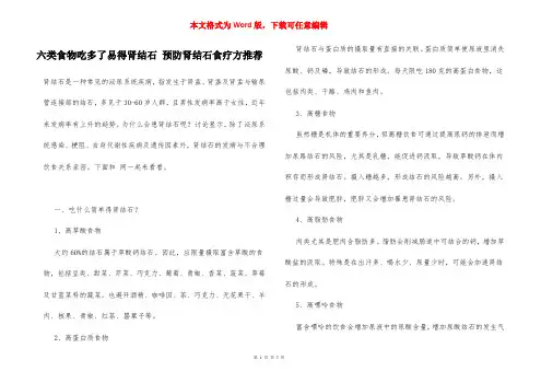 六类食物吃多了易得肾结石 预防肾结石食疗方推荐