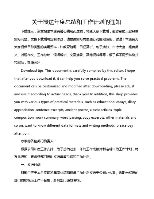 关于报送年度总结和工作计划的通知