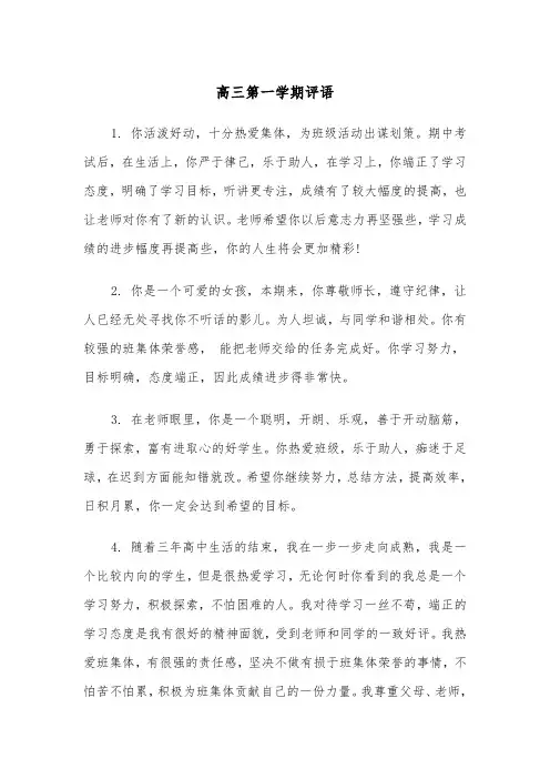 高三第一学期评语（四篇）