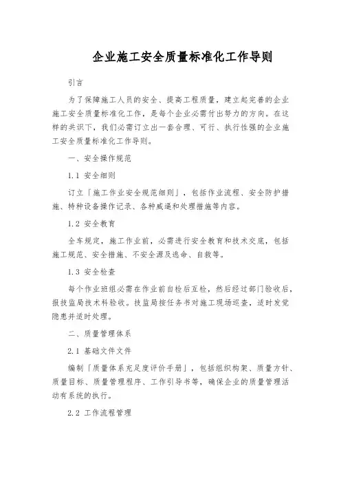 企业施工安全质量标准化工作导则