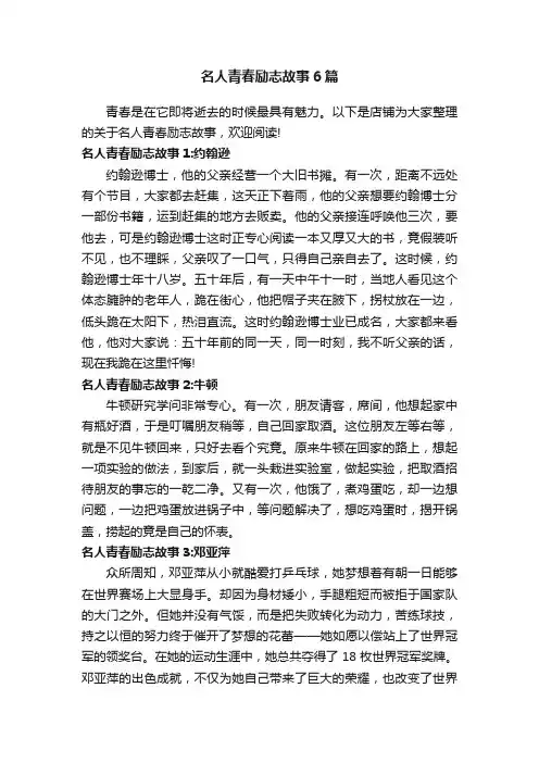 名人青春励志故事6篇