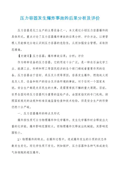 压力容器发生爆炸事故的后果分析及评价