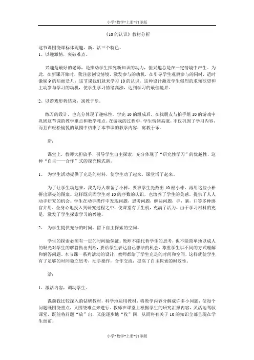 人教版-数学-一年级上册-《10的认识》教材分析