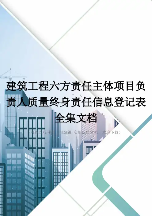 建筑工程六方责任主体项目负责人质量终身责任信息登记表全集文档