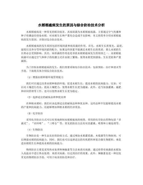 水稻稻瘟病发生的原因与综合防治技术分析
