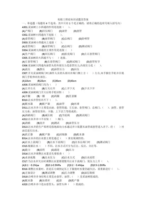 采油初级工理论知识试题301-400