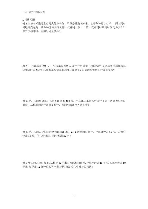 (完整版)一元一次方程行程问题