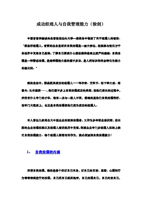 成功经理人与自我管理能力(徐剑)