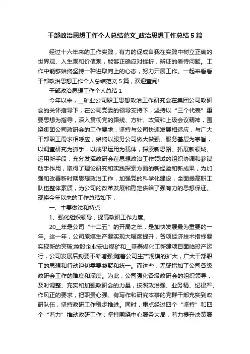 干部政治思想工作个人总结范文_政治思想工作总结5篇