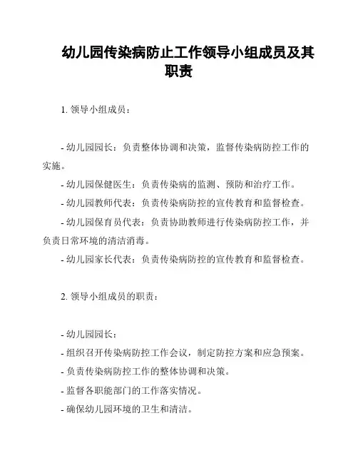 幼儿园传染病防止工作领导小组成员及其职责