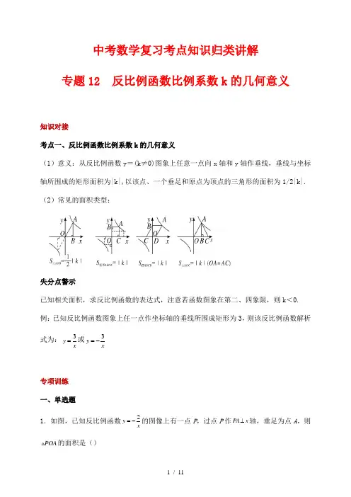 中考数学复习考点知识归类讲解12 反比例函数比例系数k的几何意义