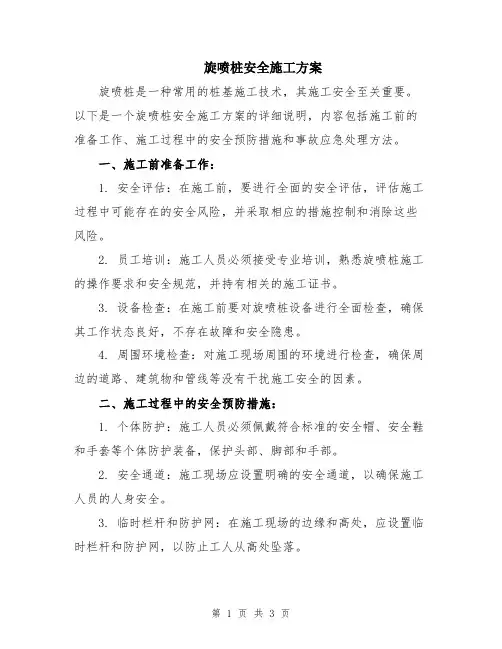 旋喷桩安全施工方案