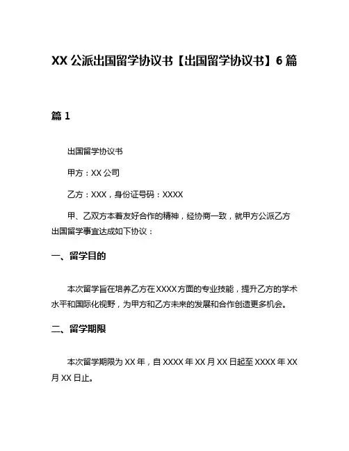 XX公派出国留学协议书【出国留学协议书】6篇
