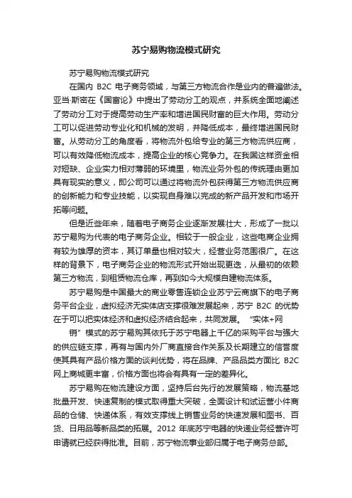 苏宁易购物流模式研究