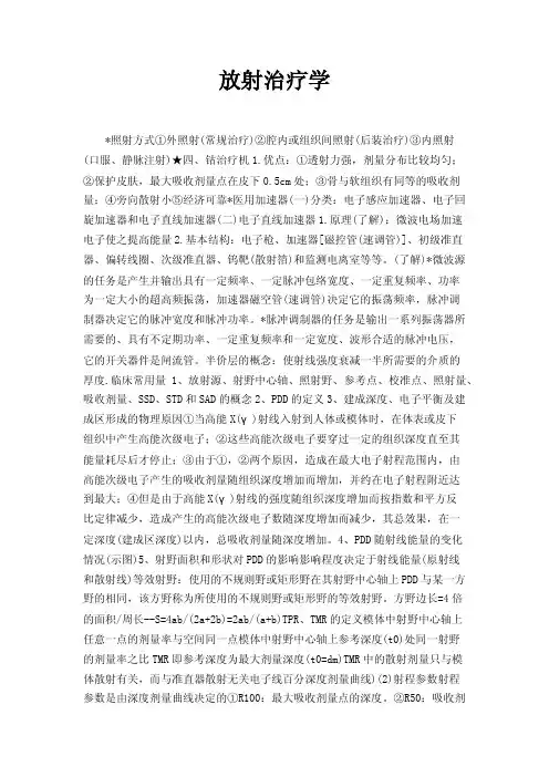 放射治疗学——精选推荐