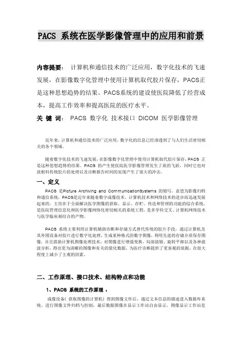 PACS 系统在医学影像管理中的应用和前景