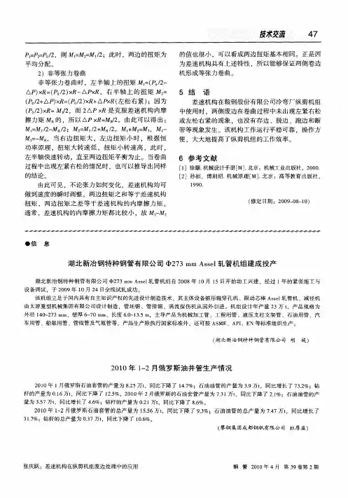 湖北新冶钢特种钢管有限公司Ф273mmAssel轧管机组建成投产
