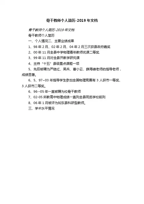骨干教师个人简历-2019年文档