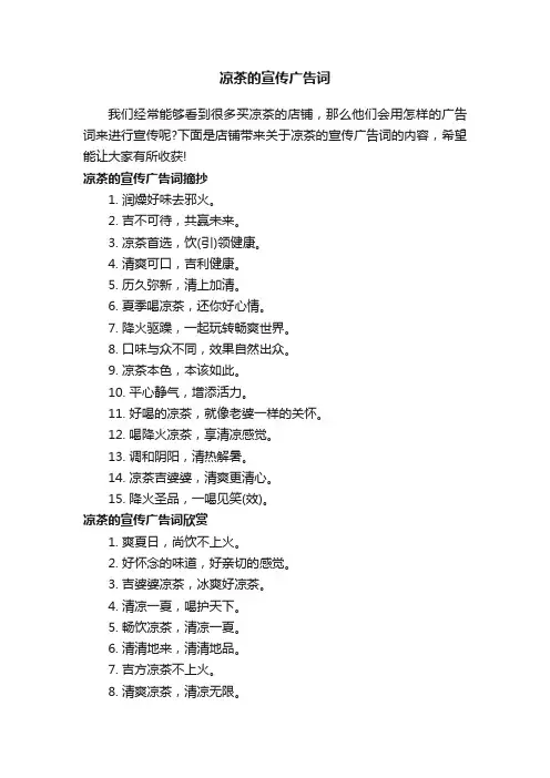 凉茶的宣传广告词